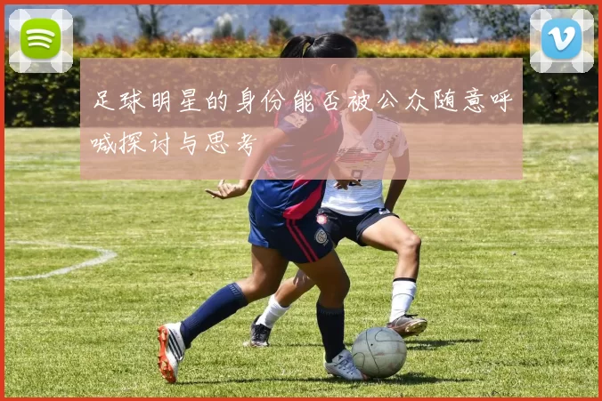 足球明星的身份能否被公众随意呼喊探讨与思考