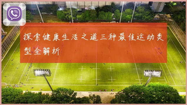 探索健康生活之道三种最佳运动类型全解析
