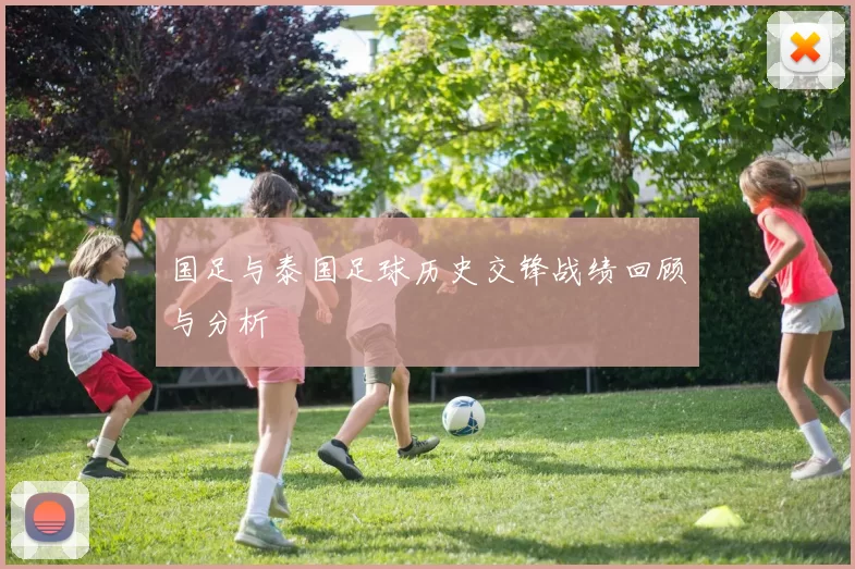 国足与泰国足球历史交锋战绩回顾与分析