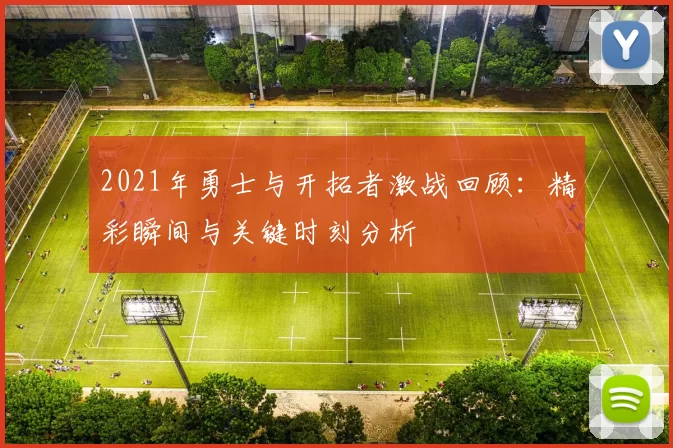 2021年勇士与开拓者激战回顾：精彩瞬间与关键时刻分析