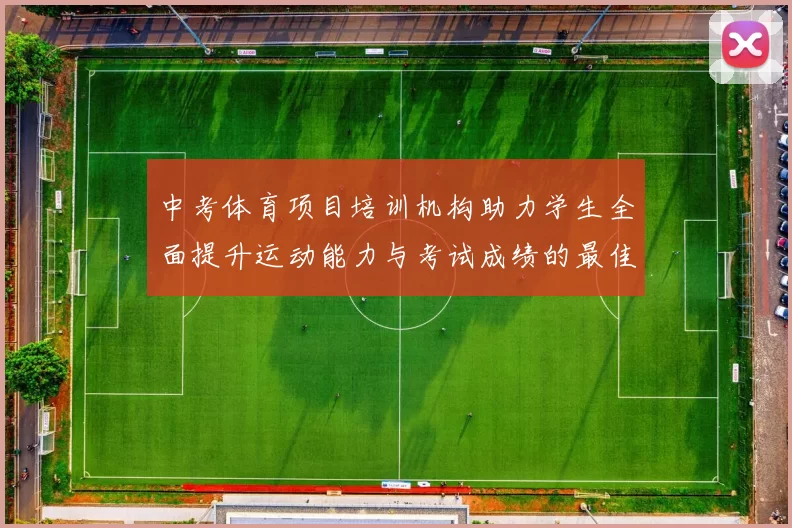 中考体育项目培训机构助力学生全面提升运动能力与考试成绩的最佳选择
